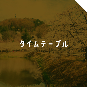 タイムテーブル